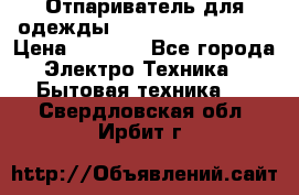 Отпариватель для одежды Zauber PRO-260 Hog › Цена ­ 5 990 - Все города Электро-Техника » Бытовая техника   . Свердловская обл.,Ирбит г.
